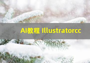 AI教程 Illustratorcc